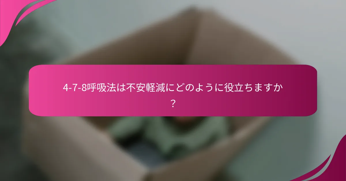 4-7-8呼吸法は不安軽減にどのように役立ちますか？