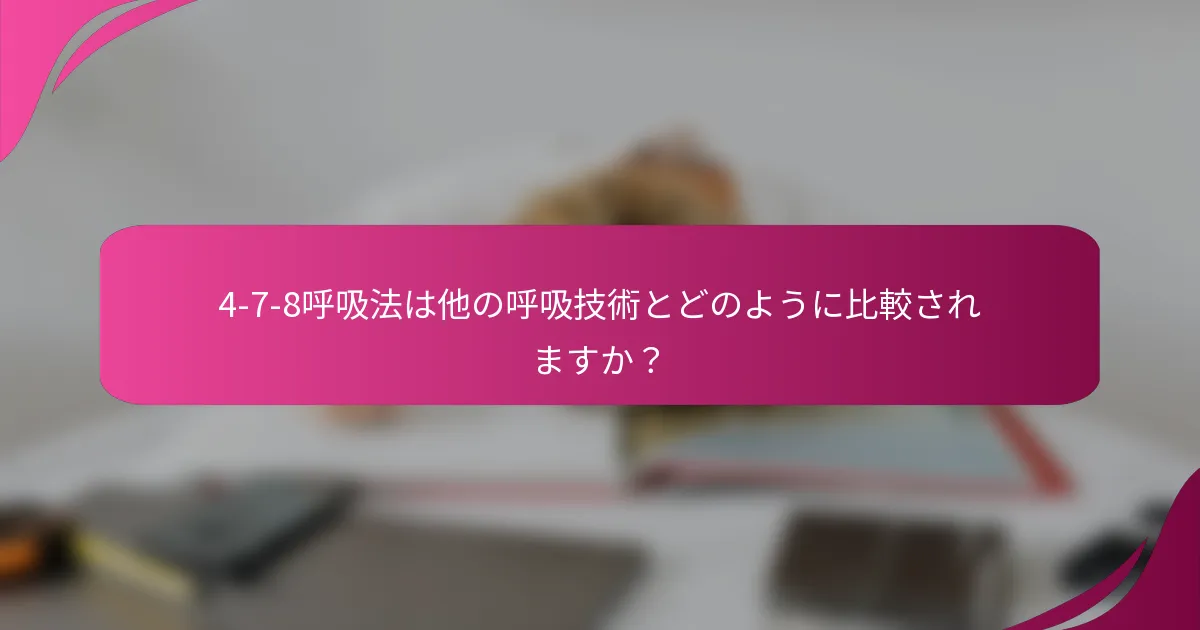 4-7-8呼吸法は他の呼吸技術とどのように比較されますか？