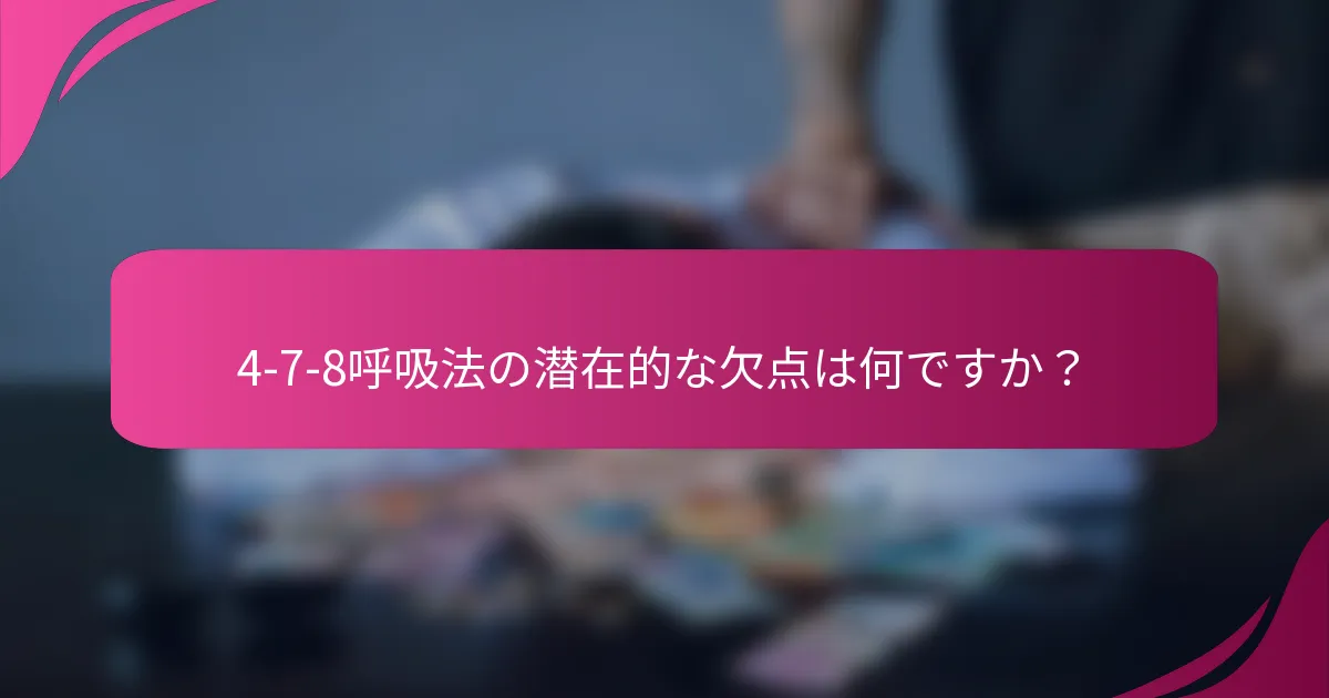 4-7-8呼吸法の潜在的な欠点は何ですか？