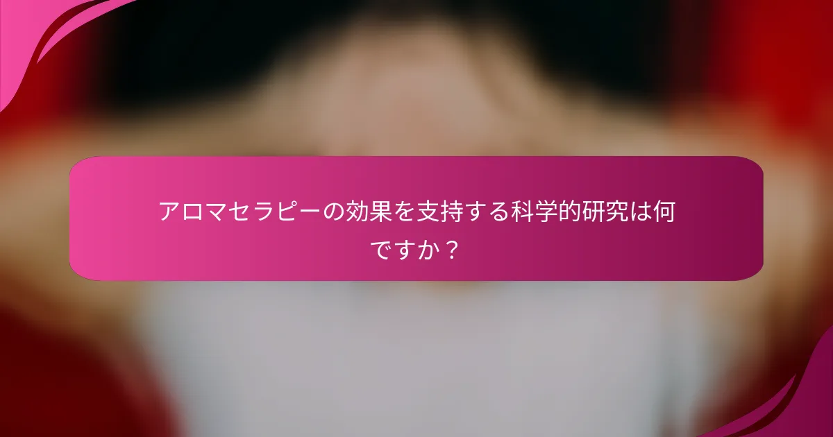 アロマセラピーの効果を支持する科学的研究は何ですか？