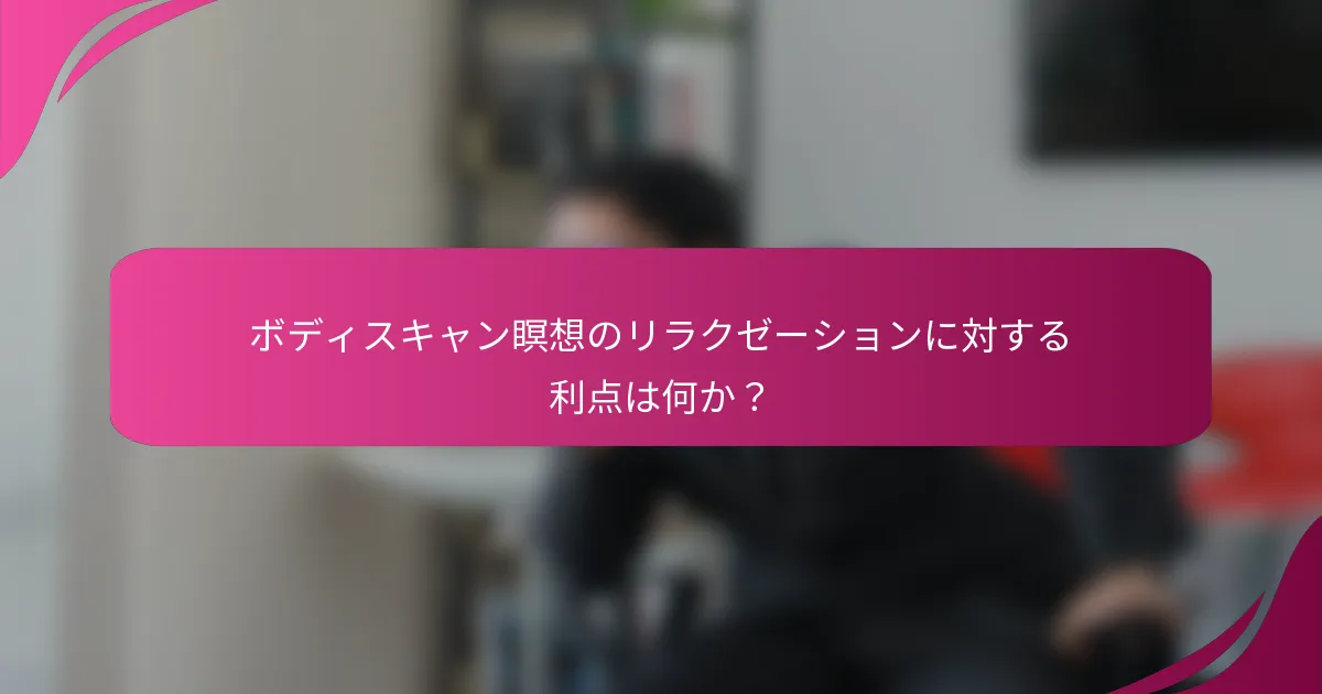 ボディスキャン瞑想のリラクゼーションに対する利点は何か？