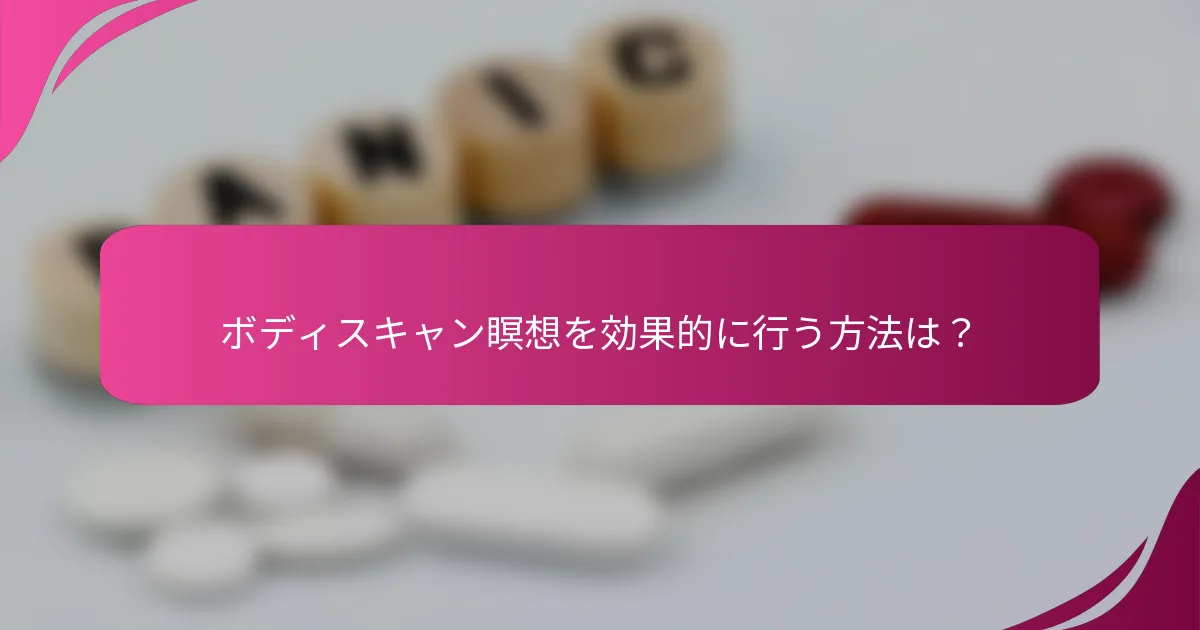 ボディスキャン瞑想を効果的に行う方法は？