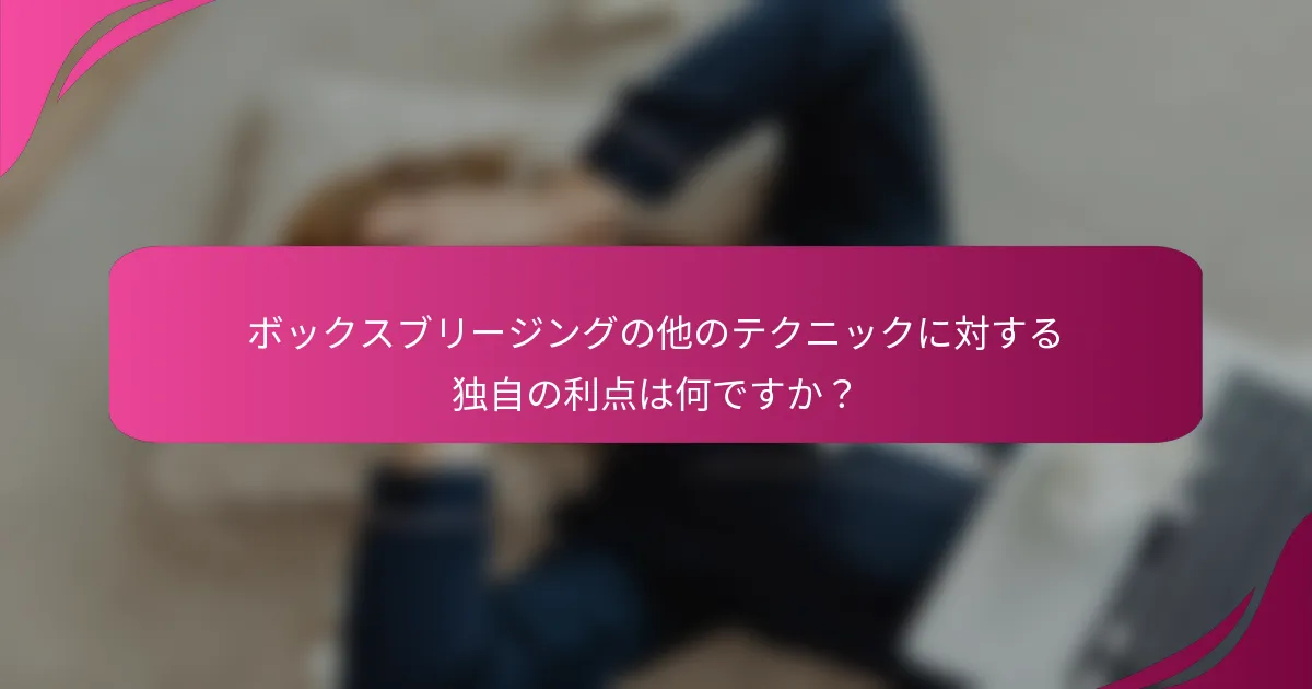 ボックスブリージングの他のテクニックに対する独自の利点は何ですか？