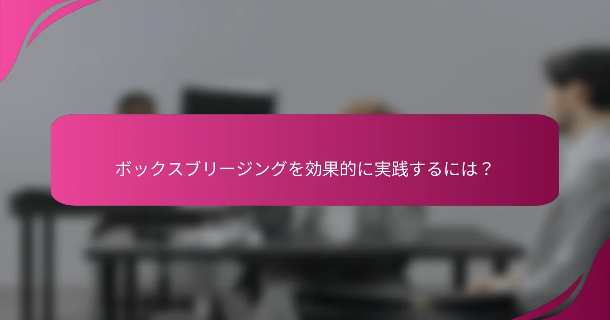 ボックスブリージングを効果的に実践するには？