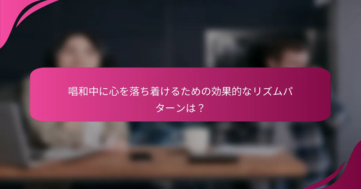 唱和中に心を落ち着けるための効果的なリズムパターンは？