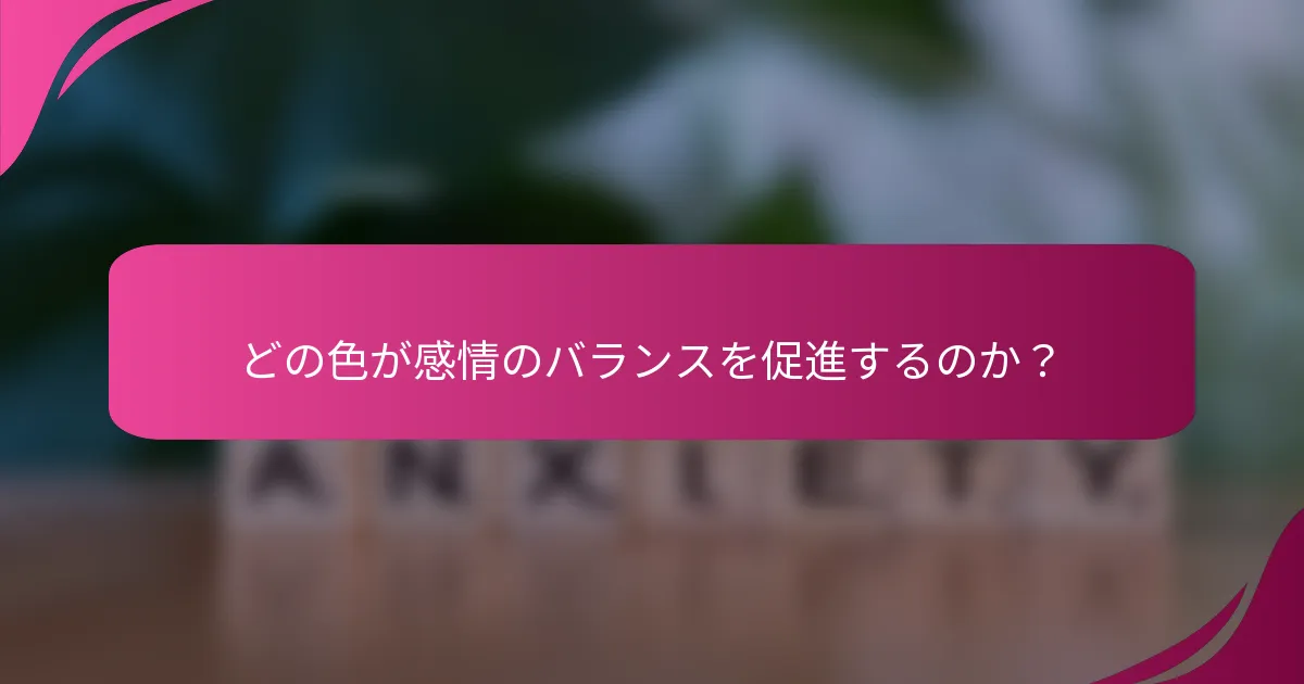 どの色が感情のバランスを促進するのか？
