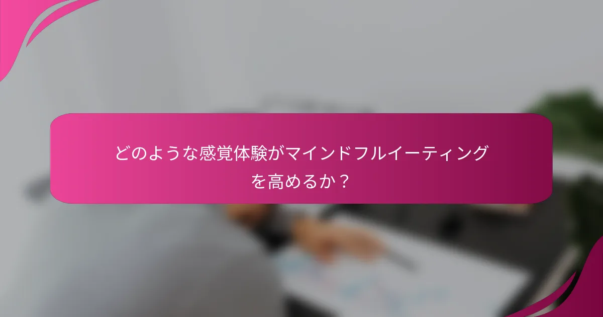 どのような感覚体験がマインドフルイーティングを高めるか？