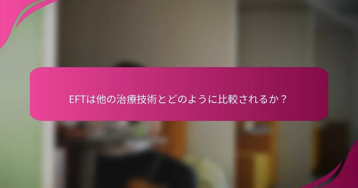 EFTは他の治療技術とどのように比較されるか？