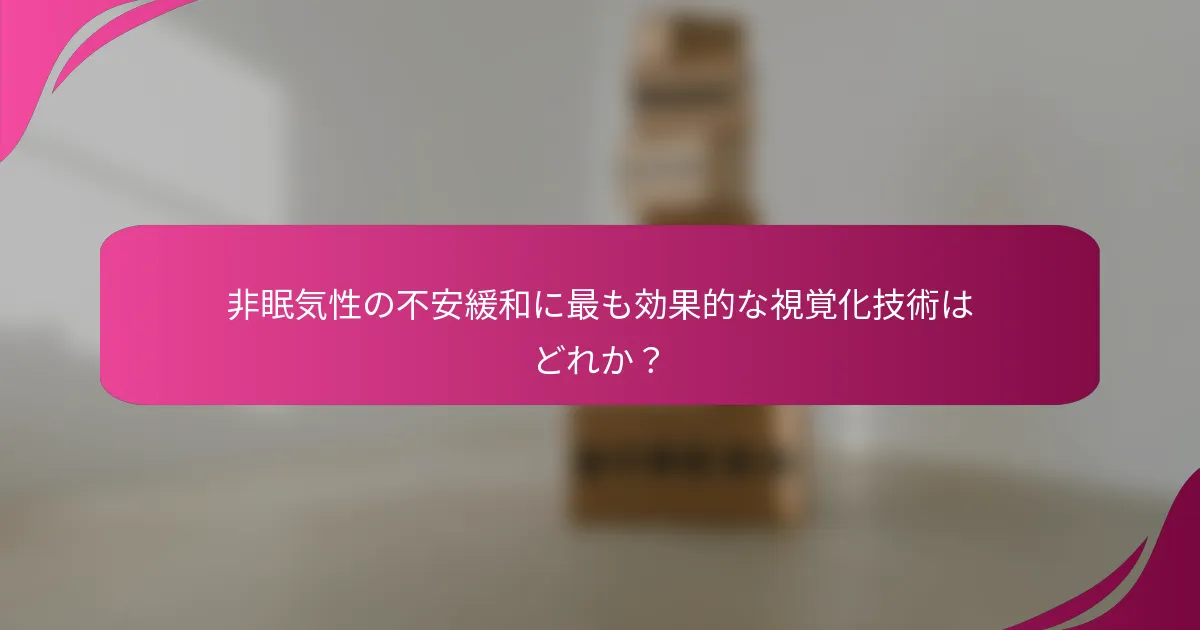 非眠気性の不安緩和に最も効果的な視覚化技術はどれか？