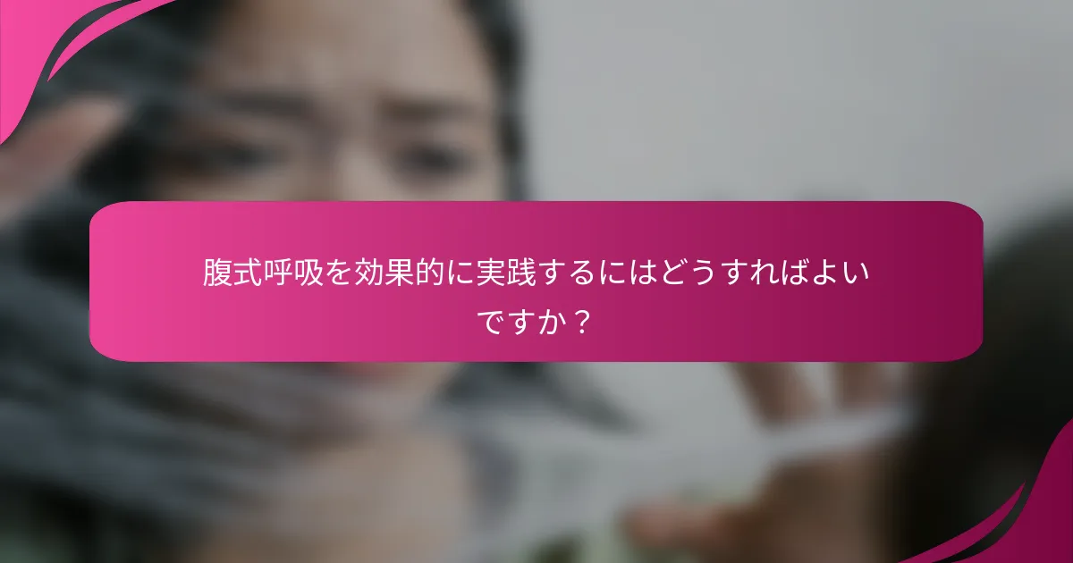 腹式呼吸を効果的に実践するにはどうすればよいですか？