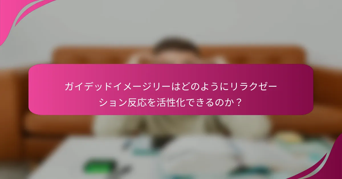 ガイデッドイメージリーはどのようにリラクゼーション反応を活性化できるのか？