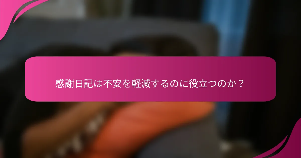 感謝日記は不安を軽減するのに役立つのか？