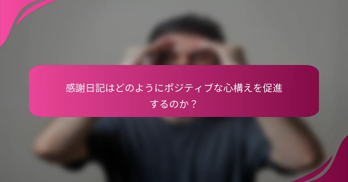 感謝日記はどのようにポジティブな心構えを促進するのか？