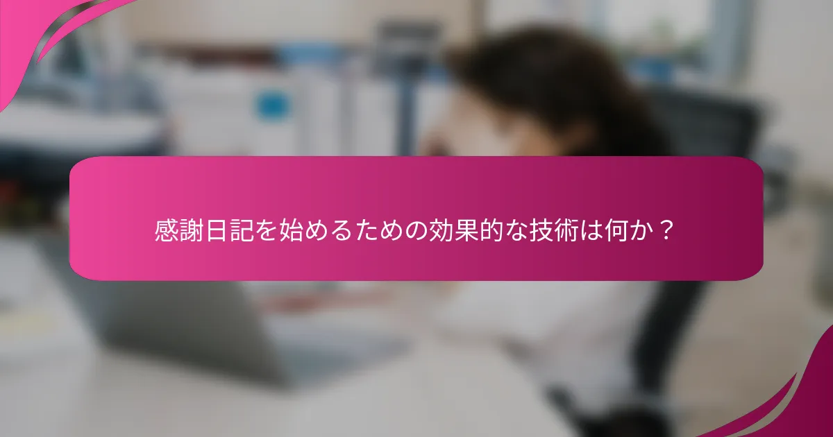 感謝日記を始めるための効果的な技術は何か？