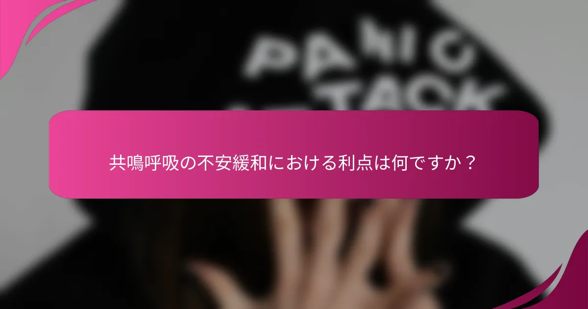 共鳴呼吸の不安緩和における利点は何ですか？