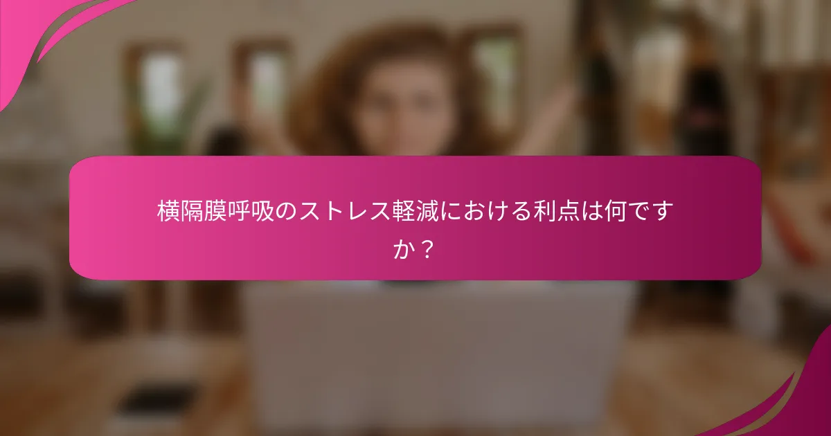 横隔膜呼吸のストレス軽減における利点は何ですか？