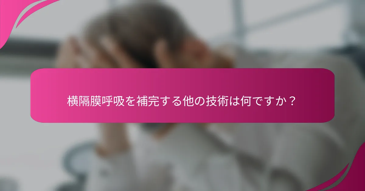 横隔膜呼吸を補完する他の技術は何ですか？