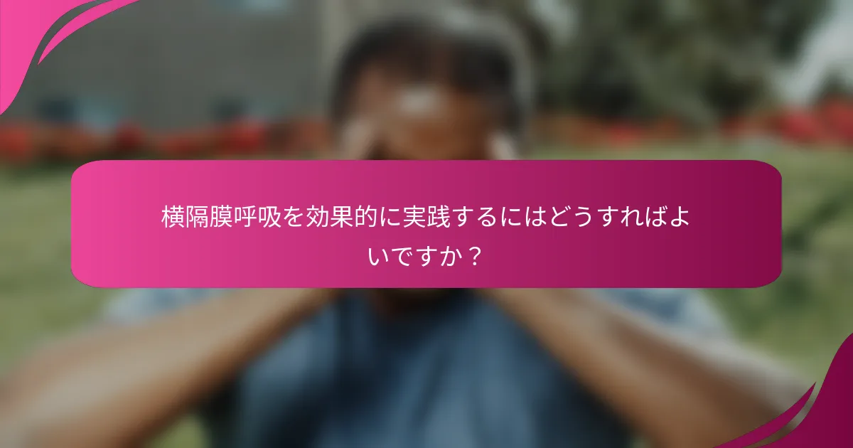 横隔膜呼吸を効果的に実践するにはどうすればよいですか？