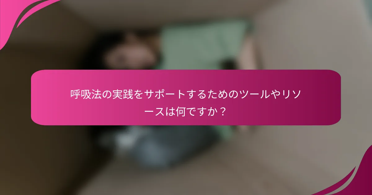呼吸法の実践をサポートするためのツールやリソースは何ですか？