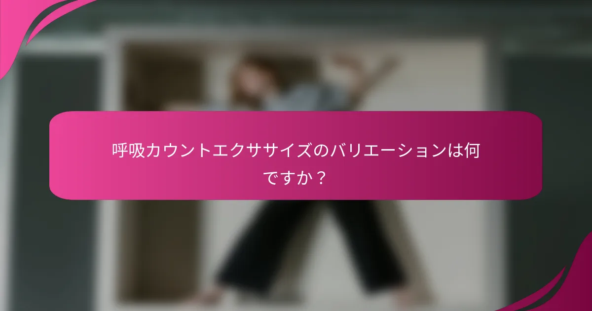 呼吸カウントエクササイズのバリエーションは何ですか？