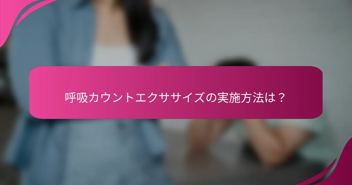 呼吸カウントエクササイズの実施方法は？