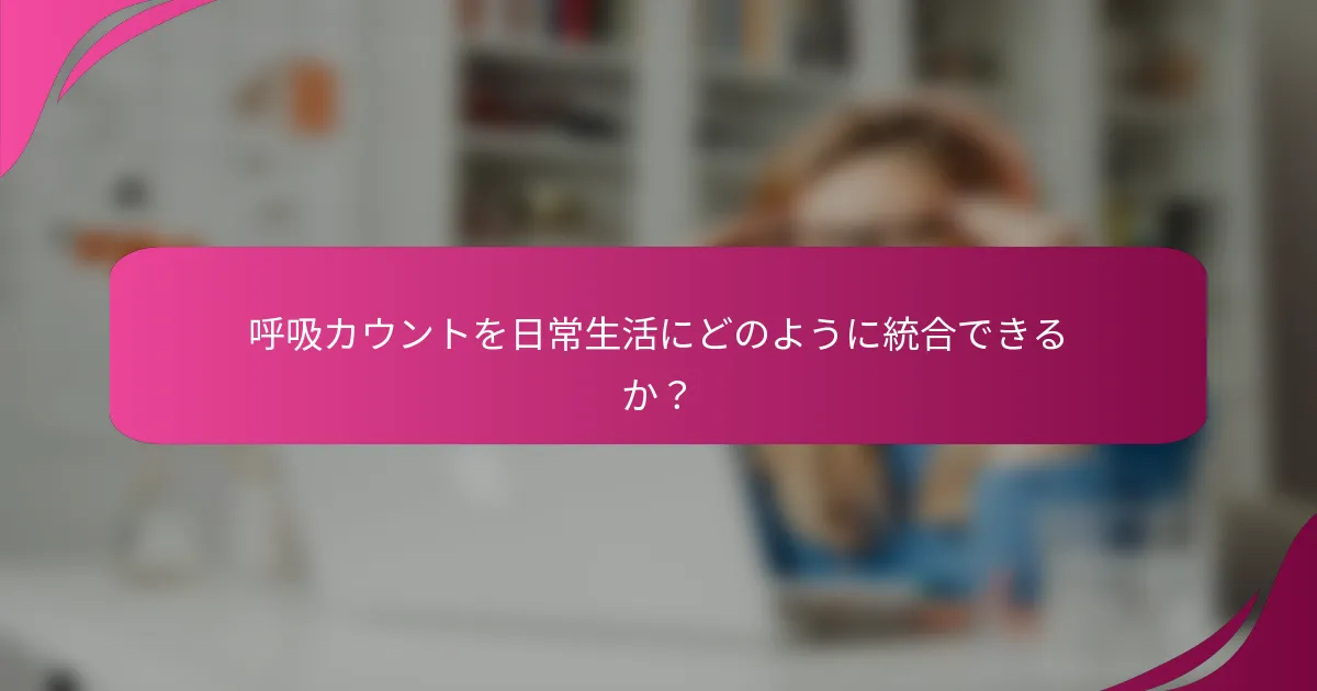 呼吸カウントを日常生活にどのように統合できるか？