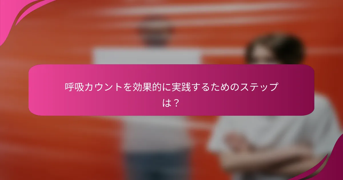呼吸カウントを効果的に実践するためのステップは？