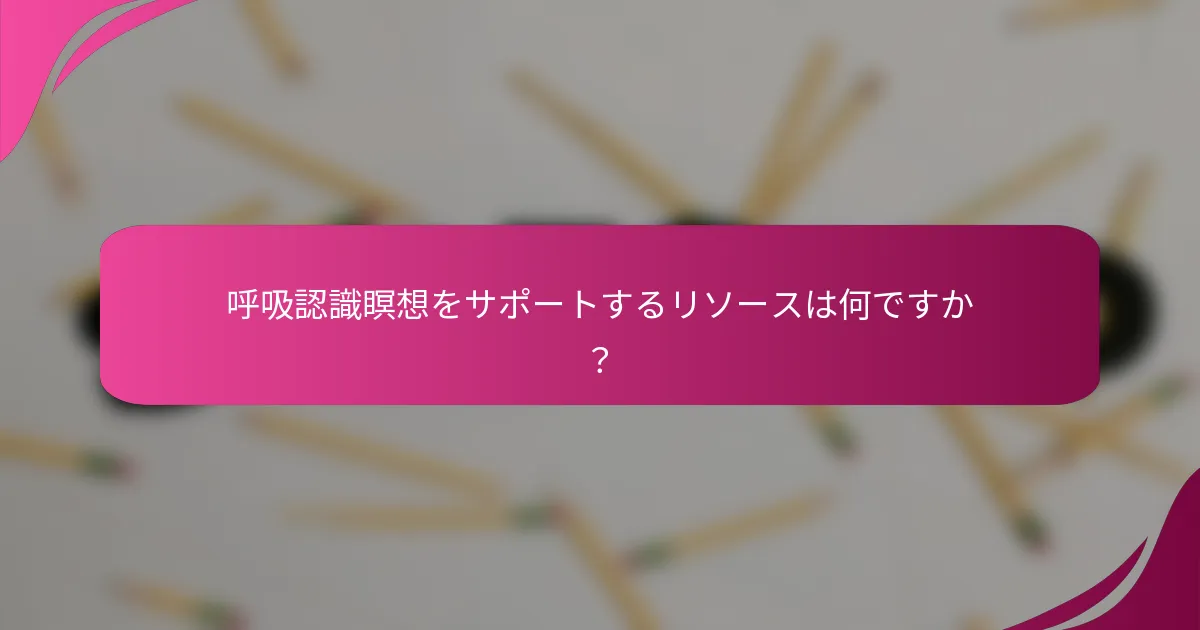 呼吸認識瞑想をサポートするリソースは何ですか？