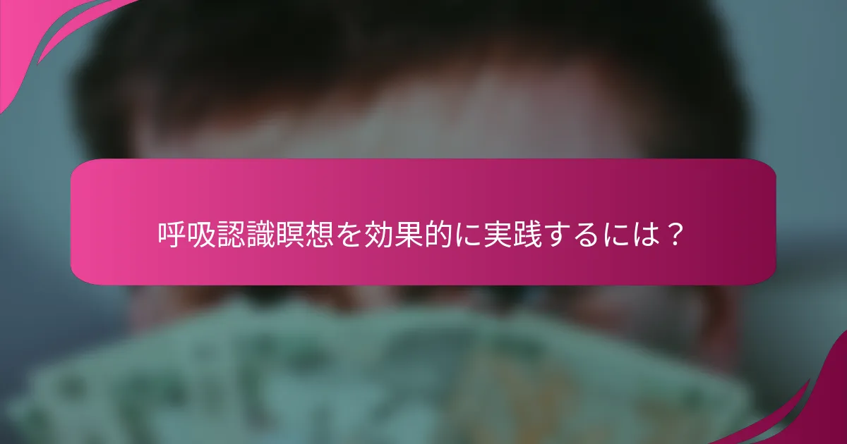 呼吸認識瞑想を効果的に実践するには？