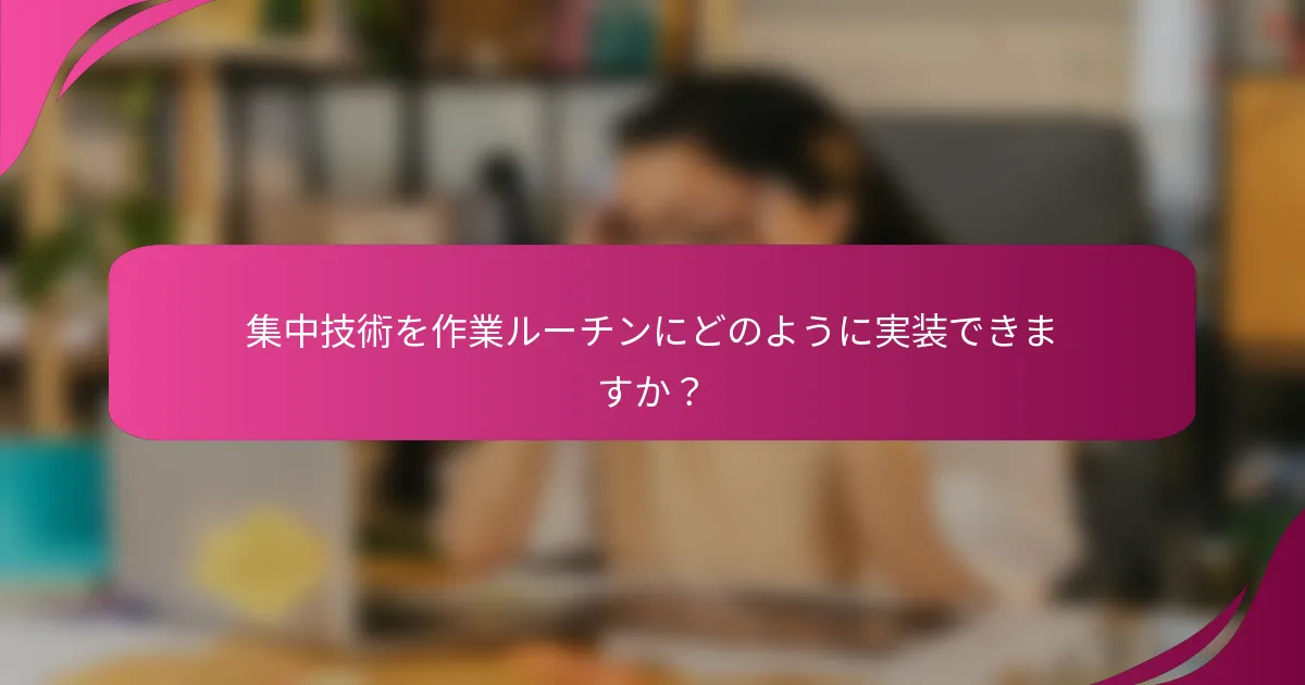 集中技術を作業ルーチンにどのように実装できますか？