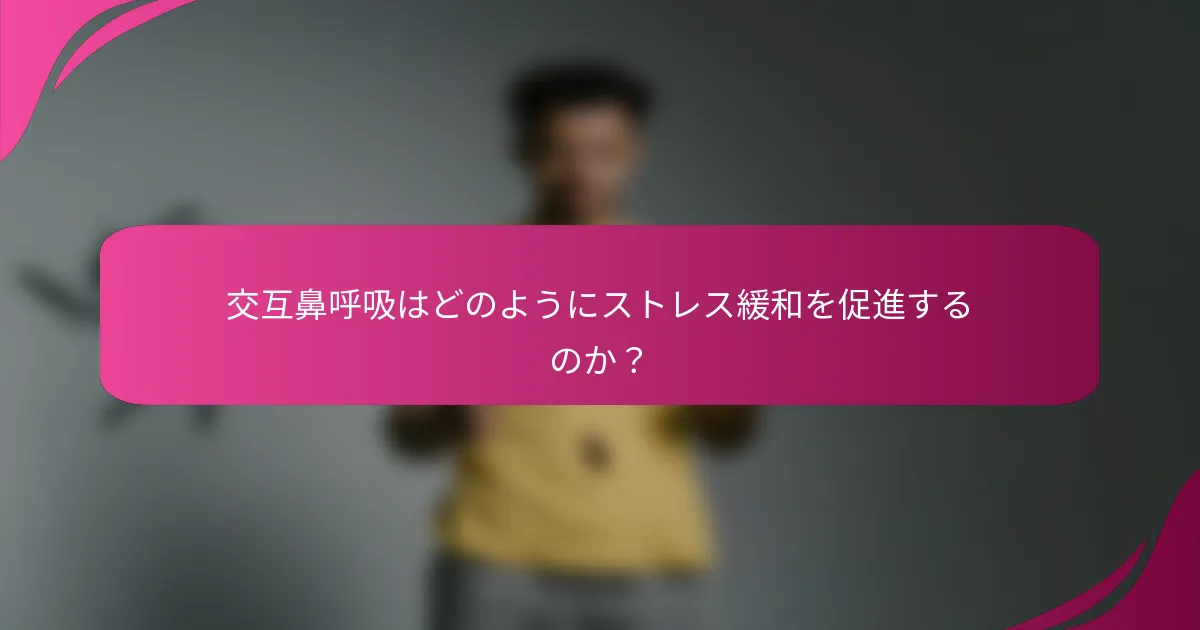 交互鼻呼吸はどのようにストレス緩和を促進するのか？