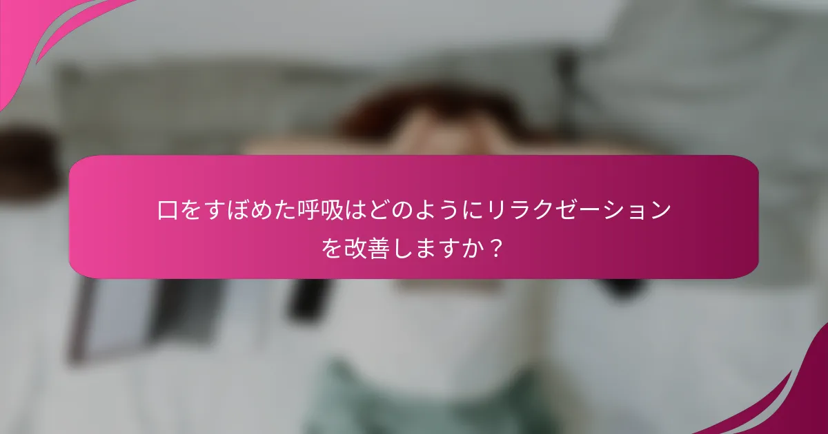 口をすぼめた呼吸はどのようにリラクゼーションを改善しますか？