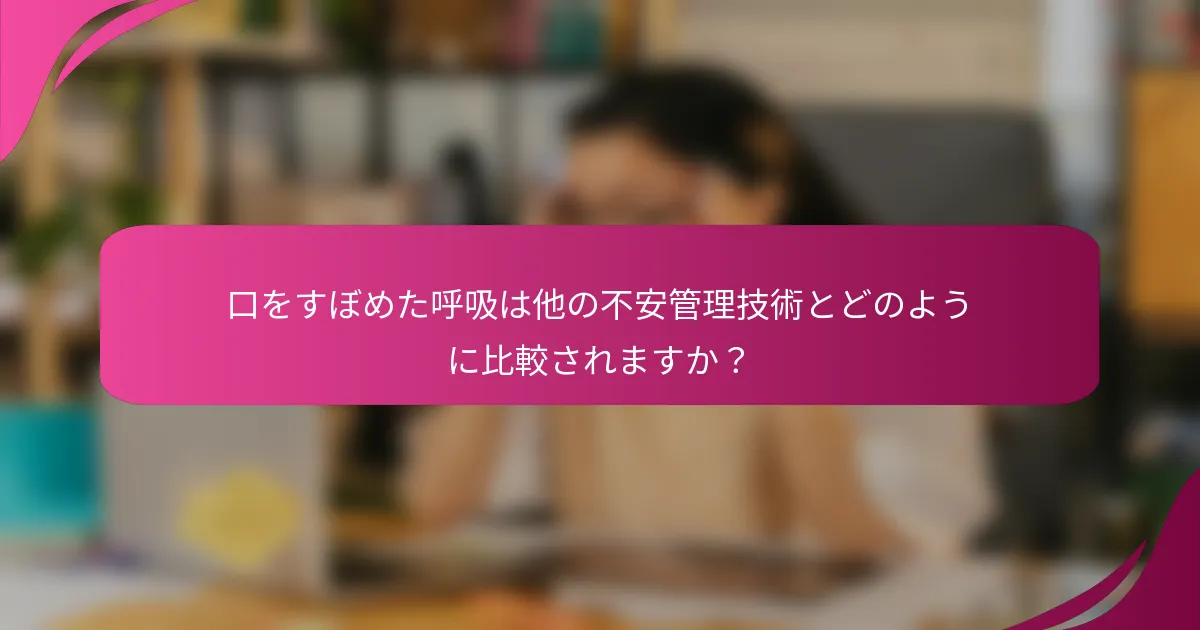 口をすぼめた呼吸は他の不安管理技術とどのように比較されますか？