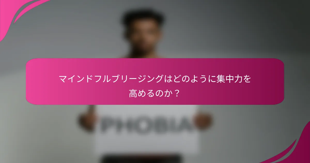 マインドフルブリージングはどのように集中力を高めるのか？