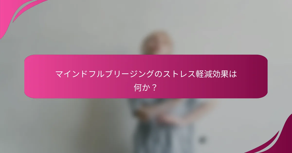 マインドフルブリージングのストレス軽減効果は何か？