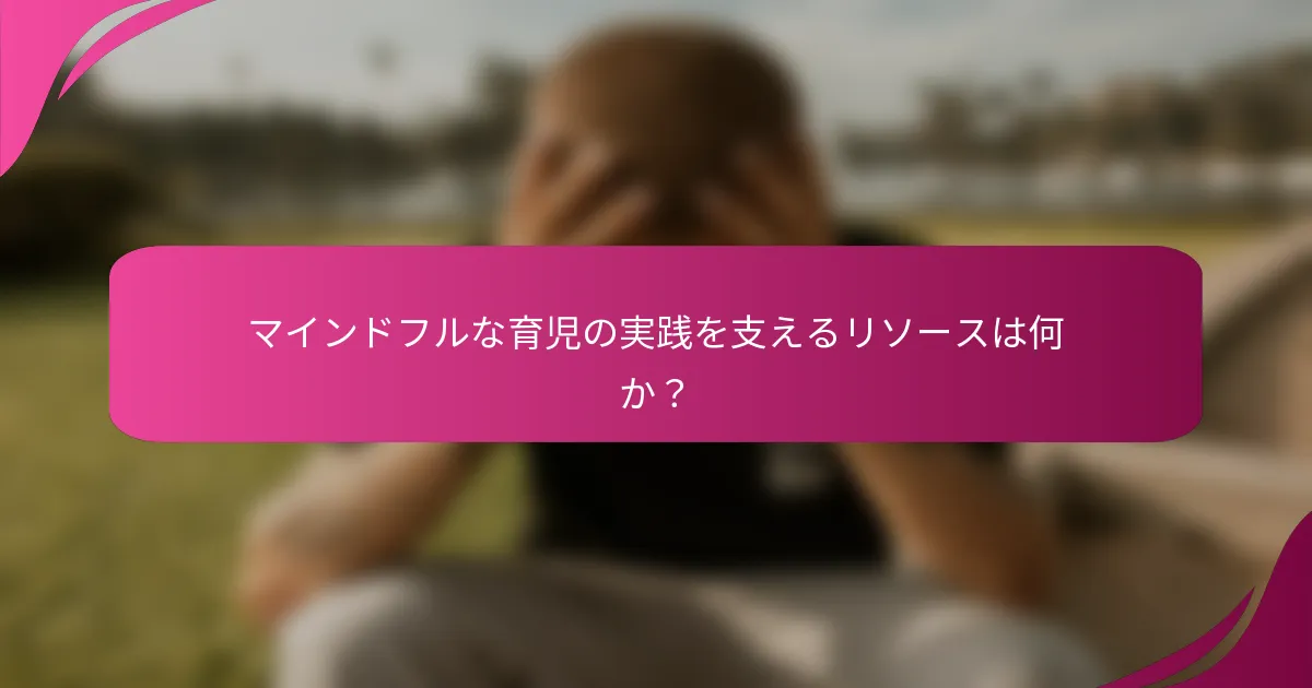 マインドフルな育児の実践を支えるリソースは何か？