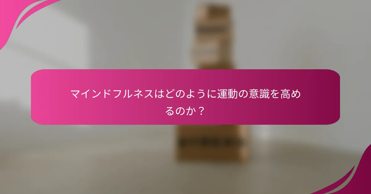 マインドフルネスはどのように運動の意識を高めるのか？