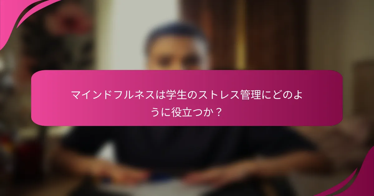 マインドフルネスは学生のストレス管理にどのように役立つか？