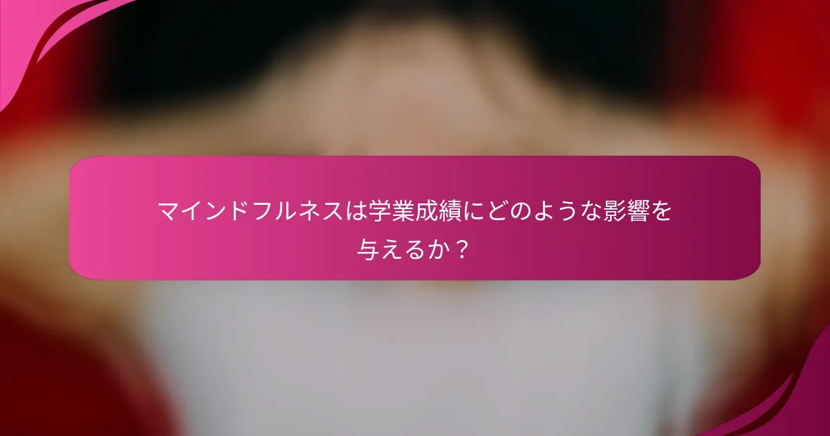 マインドフルネスは学業成績にどのような影響を与えるか？