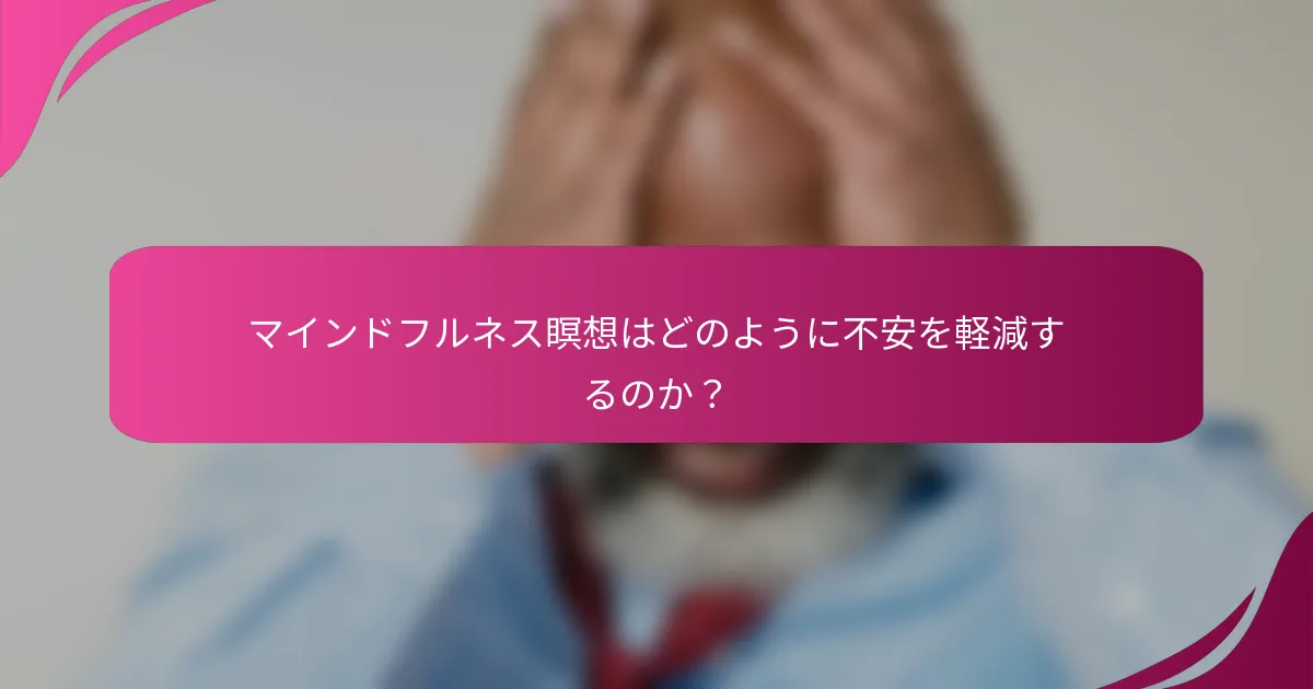 マインドフルネス瞑想はどのように不安を軽減するのか？