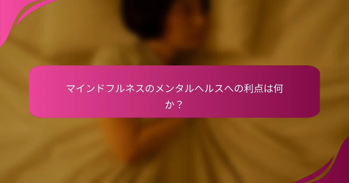マインドフルネスのメンタルヘルスへの利点は何か？