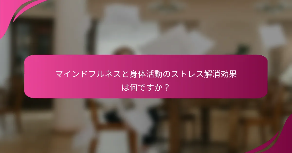マインドフルネスと身体活動のストレス解消効果は何ですか？