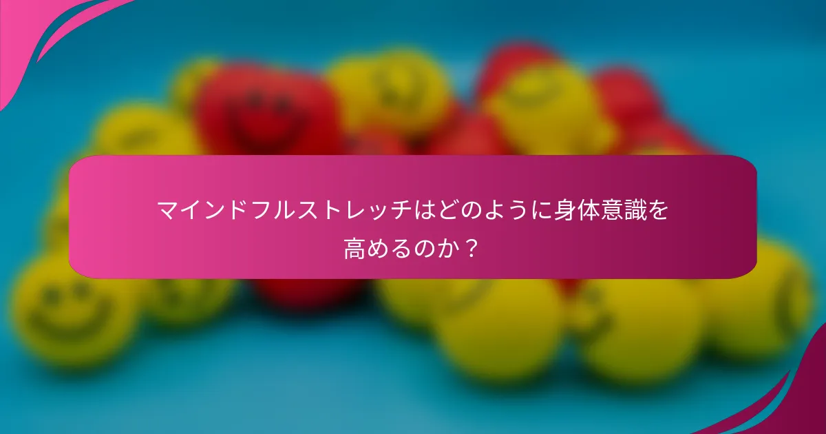 マインドフルストレッチはどのように身体意識を高めるのか？
