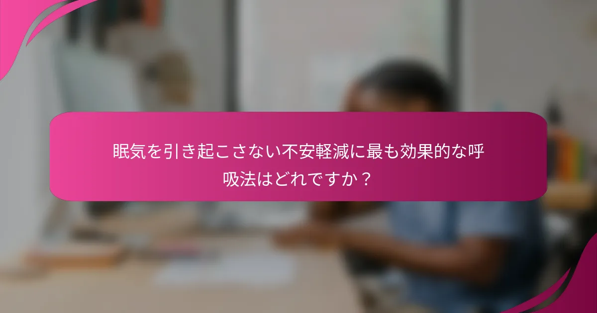 眠気を引き起こさない不安軽減に最も効果的な呼吸法はどれですか？