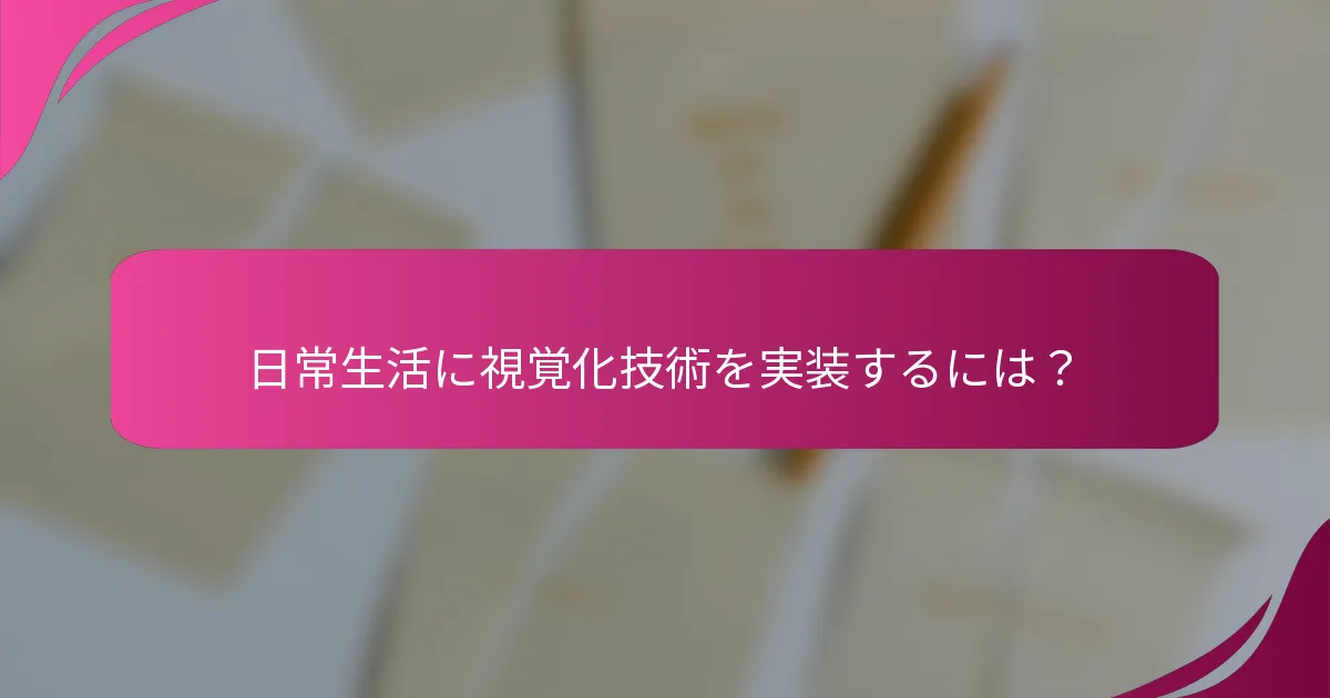 日常生活に視覚化技術を実装するには？