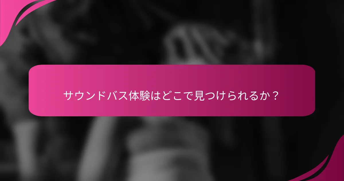 サウンドバス体験はどこで見つけられるか？