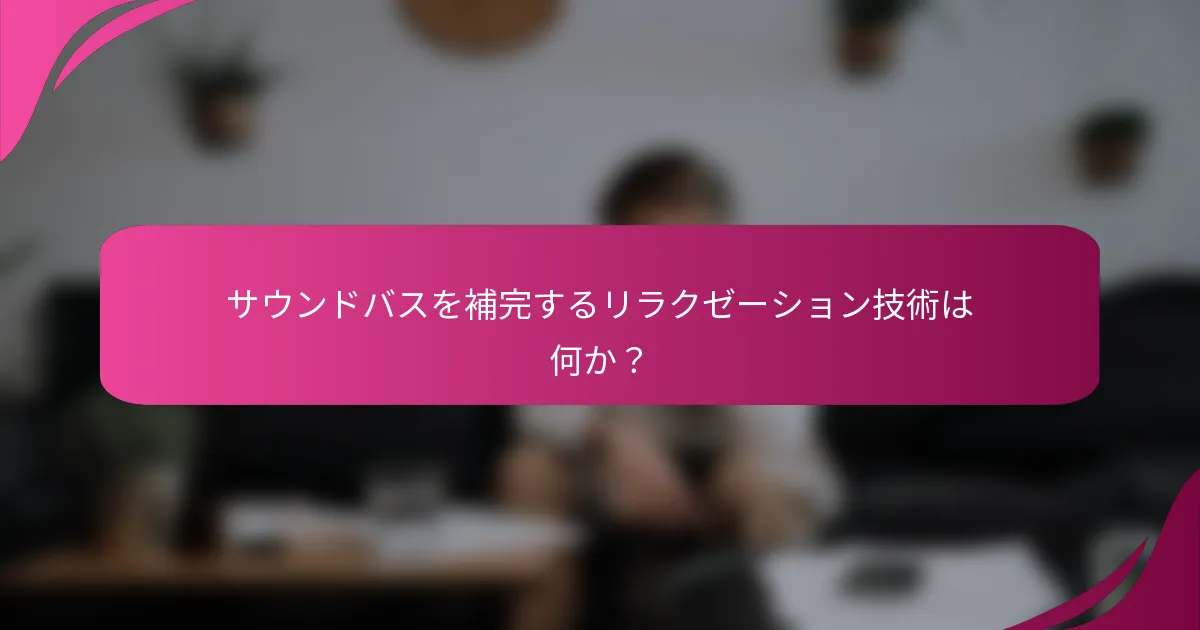 サウンドバスを補完するリラクゼーション技術は何か？