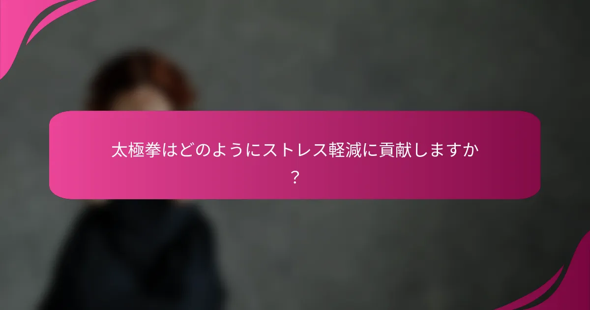 太極拳はどのようにストレス軽減に貢献しますか？