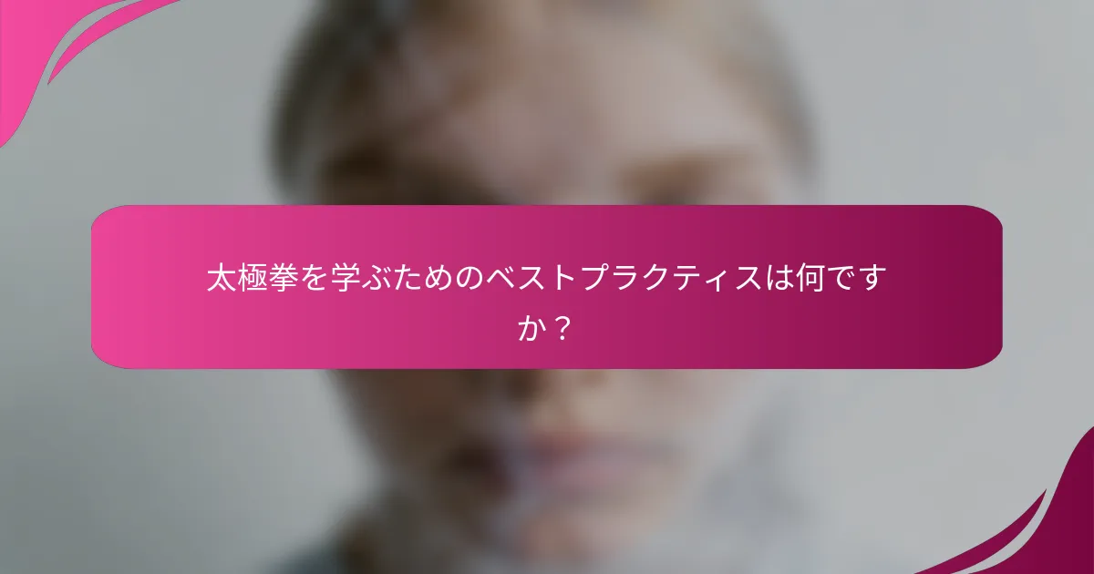 太極拳を学ぶためのベストプラクティスは何ですか？