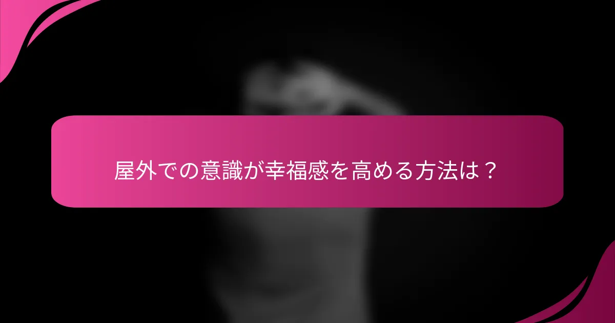 屋外での意識が幸福感を高める方法は？